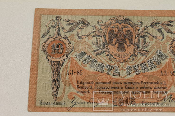 10 рублей 1918г Ростов АЗ-85 хорошая, photo number 3