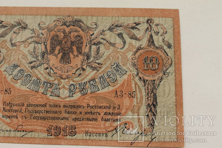 10 рублей 1918г Ростов АЗ-85 хорошая, photo number 4