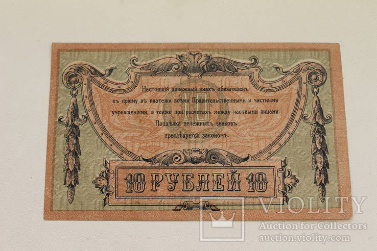 10 рублей 1918г Ростов АЗ-85 хорошая, photo number 5