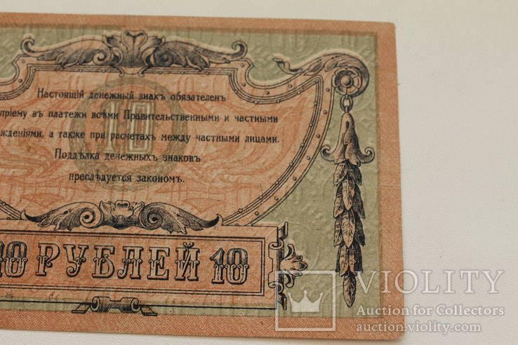 10 рублей 1918г Ростов АЗ-85 хорошая, фото №7