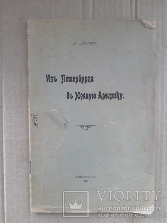 1911 г. Из Петербурга в Южную Америку. Л. Лангада, фото №3