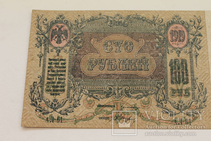 Бона 100 рублей 1919г Юг России АЛ-61, photo number 3