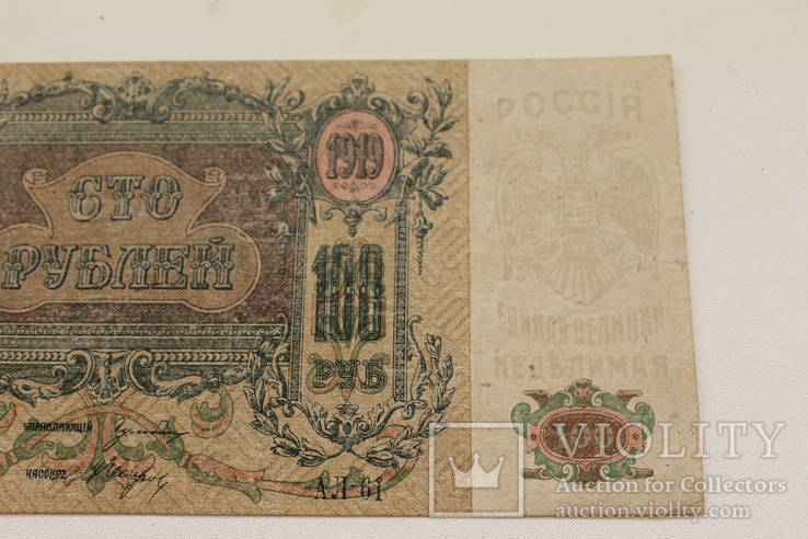 Бона 100 рублей 1919г Юг России АЛ-61, photo number 4