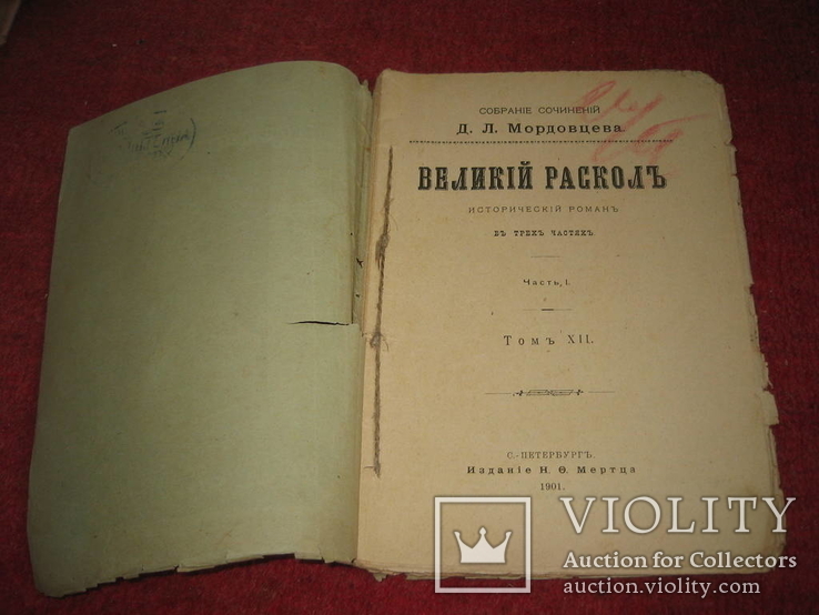 Собрание соч Мордовцева том 12, фото №3