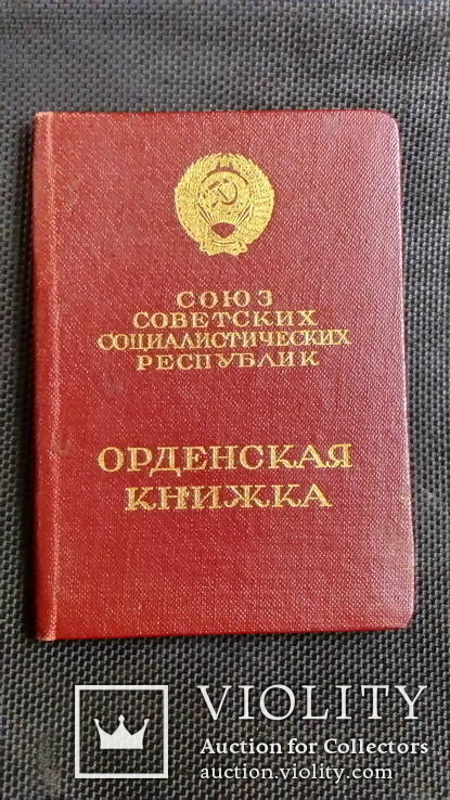 Документ на орден Ленина 164441, фото №2