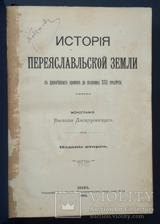 История Переяславльской земли с древнейших времен до половины ХIII столетия. 1903.