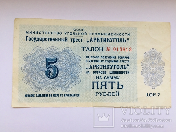 Шпицберген 5 рублей 1957 года Арктикуголь СССР, фото №2