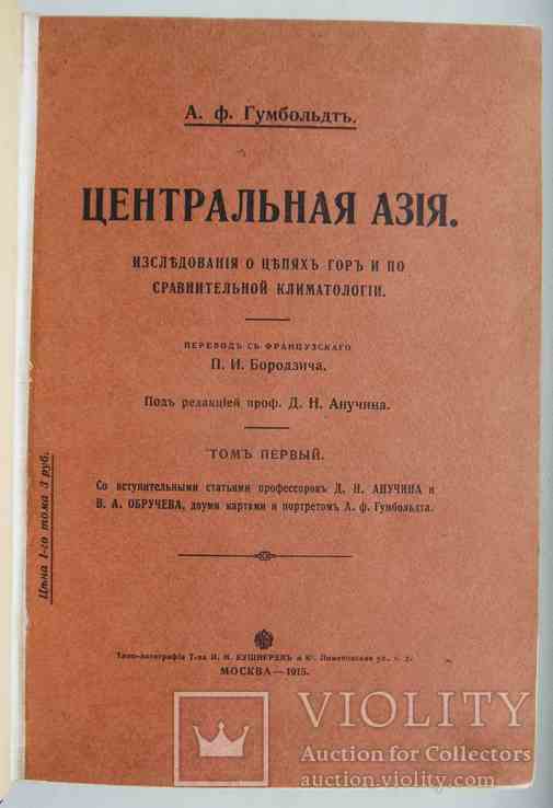 Центральная Азия. Гумбольдт А.Ф. Том 1. 1915, фото №2