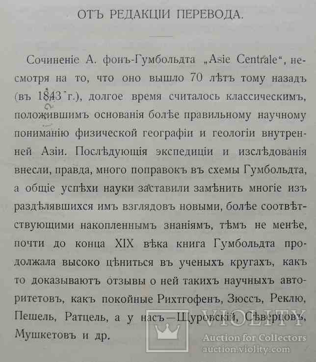 Центральная Азия. Гумбольдт А.Ф. Том 1. 1915, фото №4