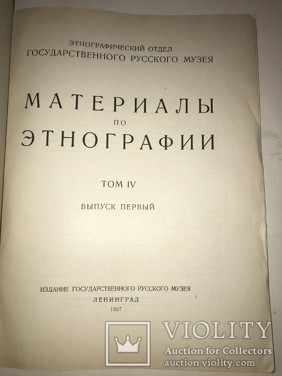 1927 Этнография Археология, фото №9