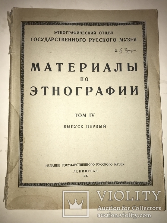 1927 Этнография Археология, фото №10