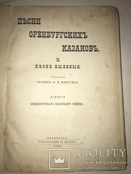 1905 Песни Оренбургских Казаков Казачье Войска, фото №2