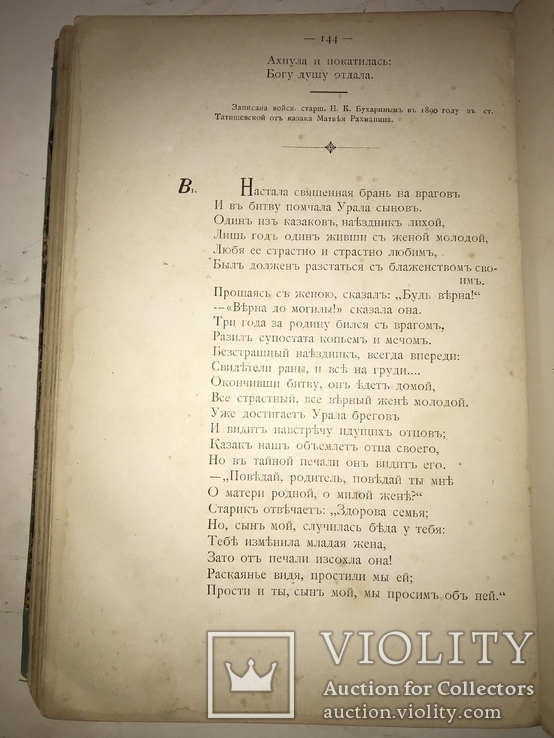1905 Песни Оренбургских Казаков Казачье Войска, фото №3