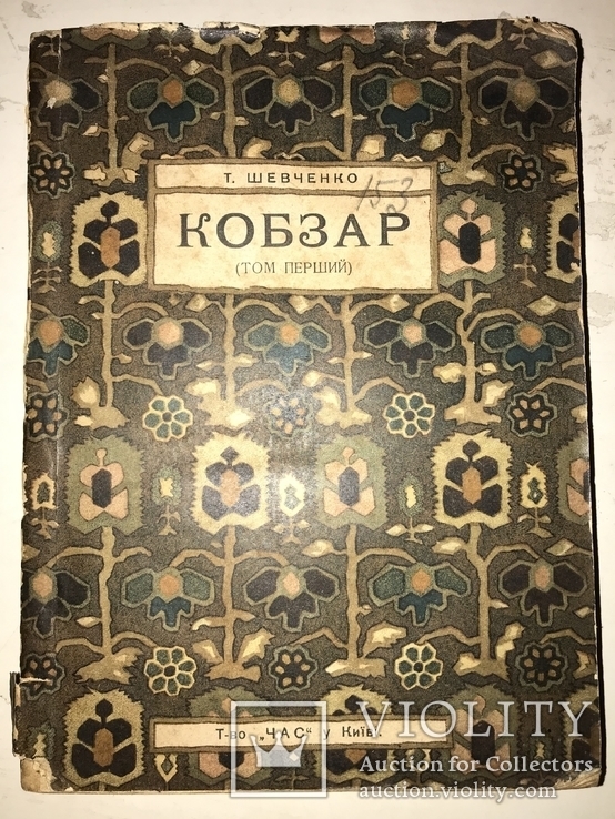 1925 Кобзар Шевченко