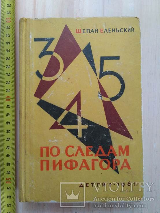 Ш. Еленский "По следам Пифагора" 1961р.