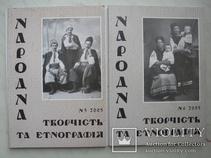 "Народна творчість та етнографія" два номера журнала за 2005 год,№5,6, тираж 850 экз.