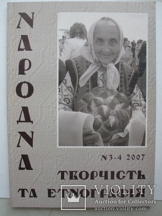 "Народна творчість та етнографія" два номера журнала за 2007 год,№3-4, тираж 800 экз.