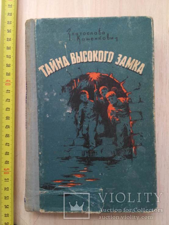 З. Каменкович "Тайна Высокого Замка" 1960р.