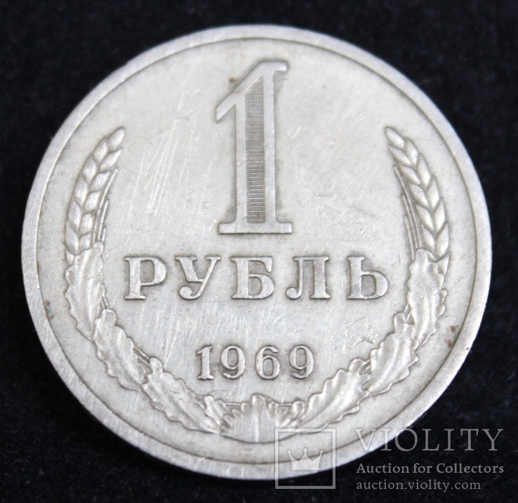 1 рубль 1969г.