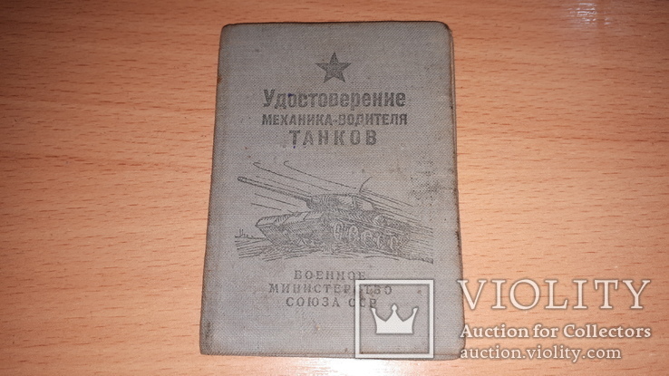 Документ к знаку Механик водитель танков и САУ 1952 год(подпись генерал маера), фото №2