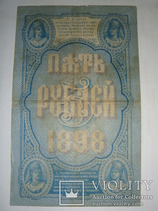 5 рублей 1898 год Тимашев - Коптелов, фото №3