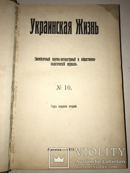 1913 Украинская Жизнь Много прижизненных публикаций, фото №2