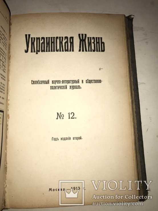 1913 Украинская Жизнь Много прижизненных публикаций, фото №4