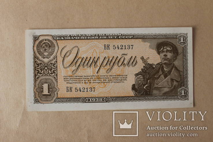 1 рубль 1938г ПРЕСС