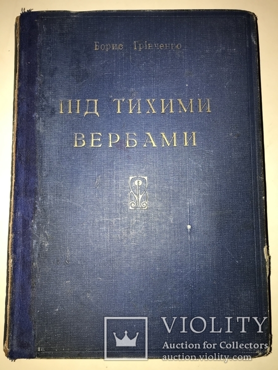 1928 Українська Повість Б.Грінченко Під Тихими Вербами, фото №2