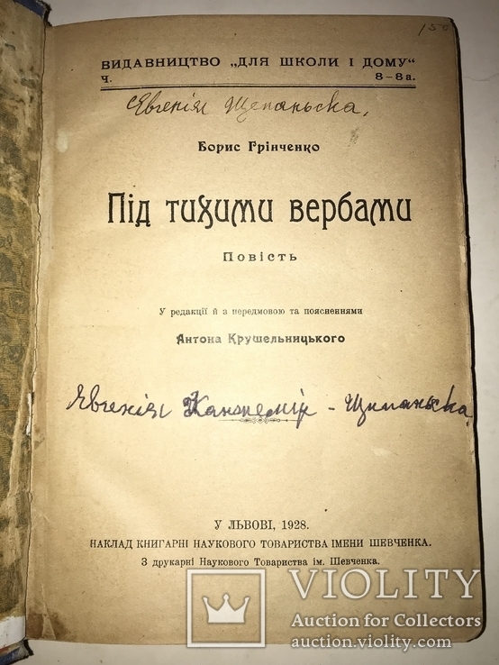 1928 Українська Повість Б.Грінченко Під Тихими Вербами, фото №10