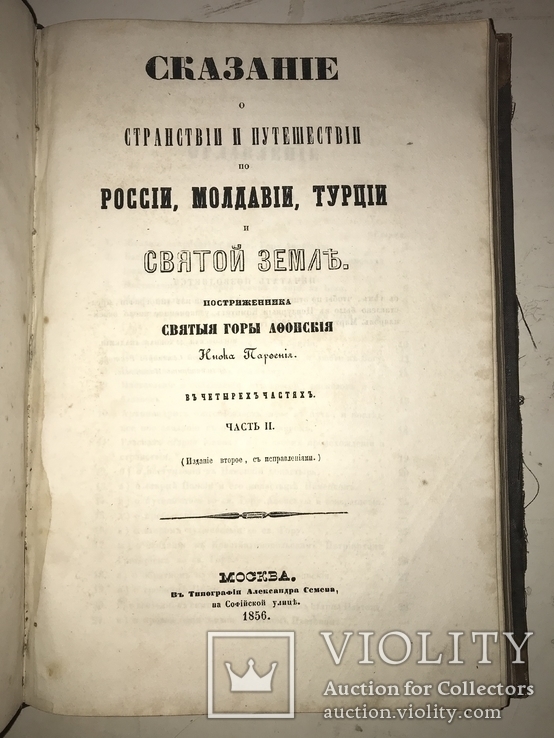 1856 Путешествие в Россию Молдавию Турцию и Святую Землю, фото №3