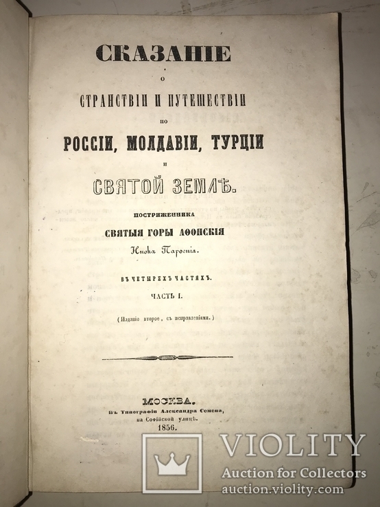 1856 Путешествие в Россию Молдавию Турцию и Святую Землю, фото №4