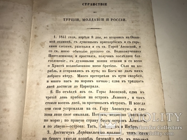 1856 Путешествие в Россию Молдавию Турцию и Святую Землю, фото №8