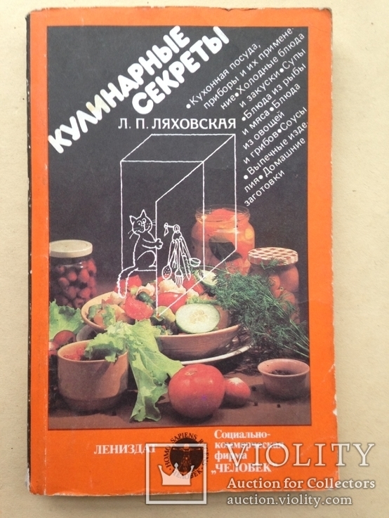 Кулинарные секреты  Ляховская Л.П. 1989. 254 с. ил., фото №2