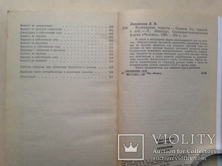 Кулинарные секреты  Ляховская Л.П. 1989. 254 с. ил., фото №12