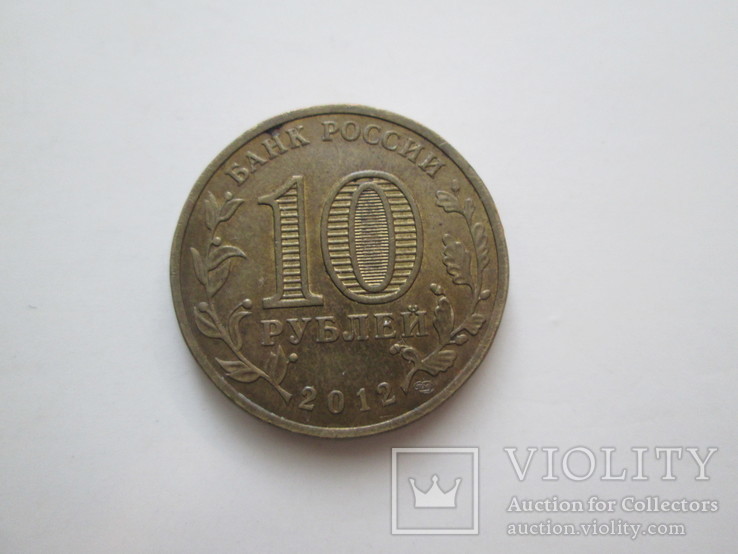 10 рублей Великие Луки, фото №3