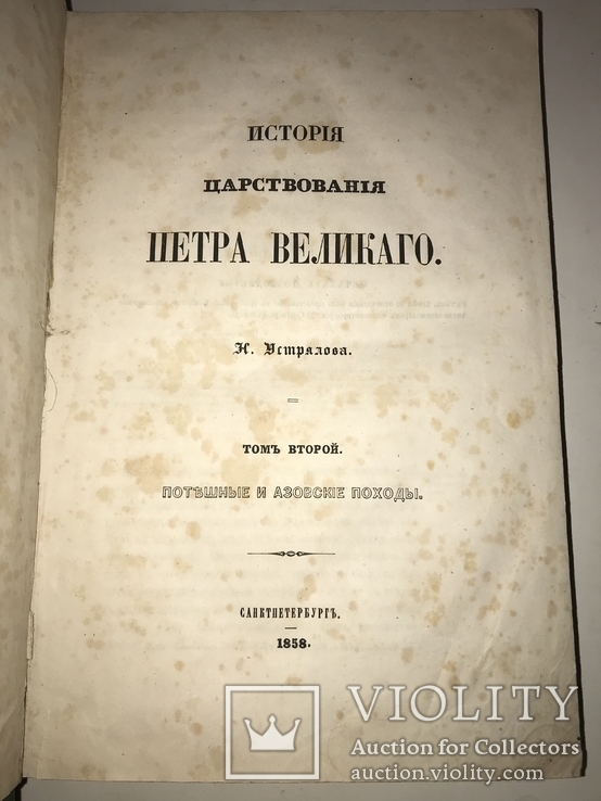 1858 История Петра Великого Устрялова