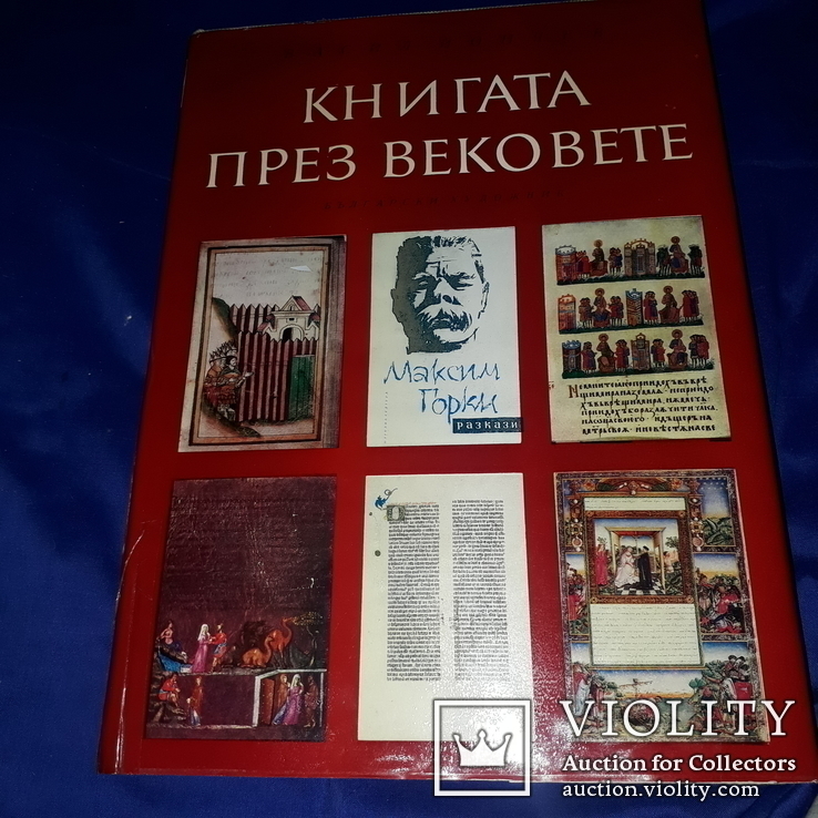 1976 Книга через века 34х25 см., фото №9