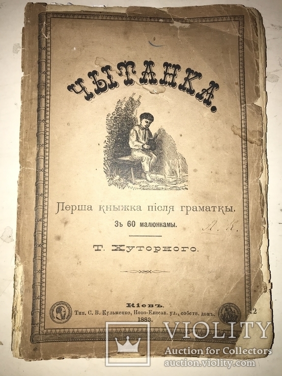 1883 Українська Читанка Хуторная Киев, фото №2