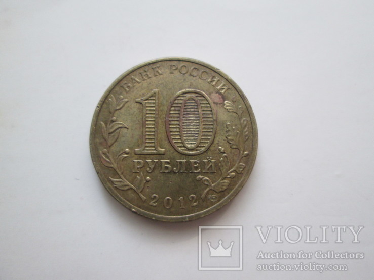 10 рублей Ростов -на -Дону, фото №3