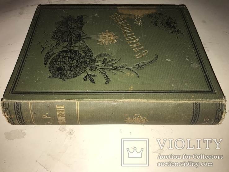 1899 Прижизненные Стихи Великого Князя К.Романова, фото №2