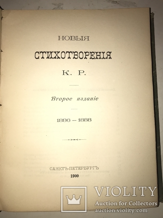 1899 Прижизненные Стихи Великого Князя К.Романова, фото №3