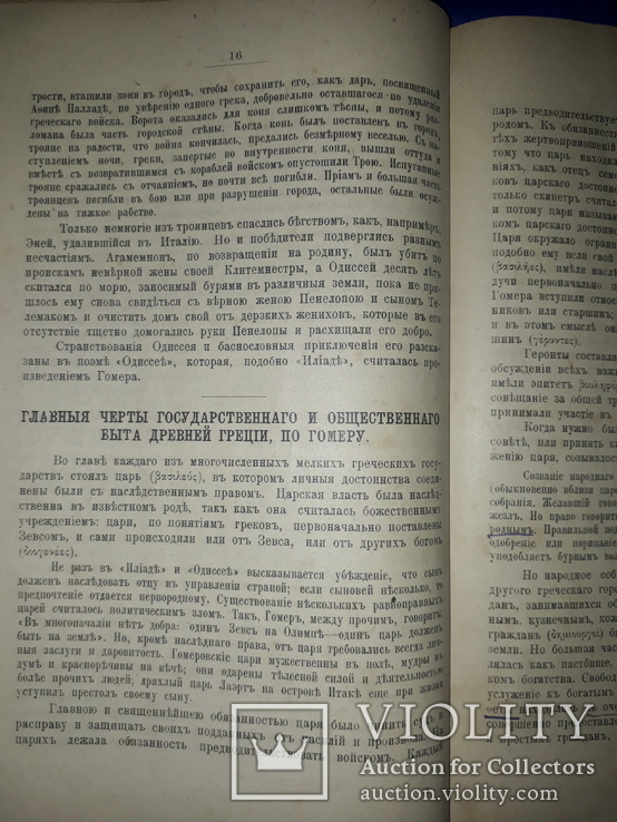 1903 История Греции и Рима, фото №7