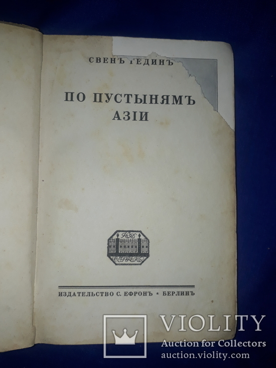 1923 По пустыням Азии, фото №7