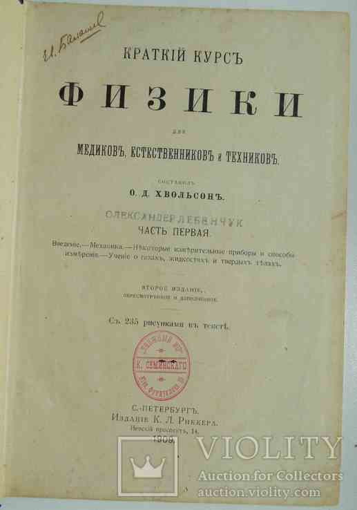 Краткий курс физики. Хвольсон О.Д. Часть 1. 1909, фото №2