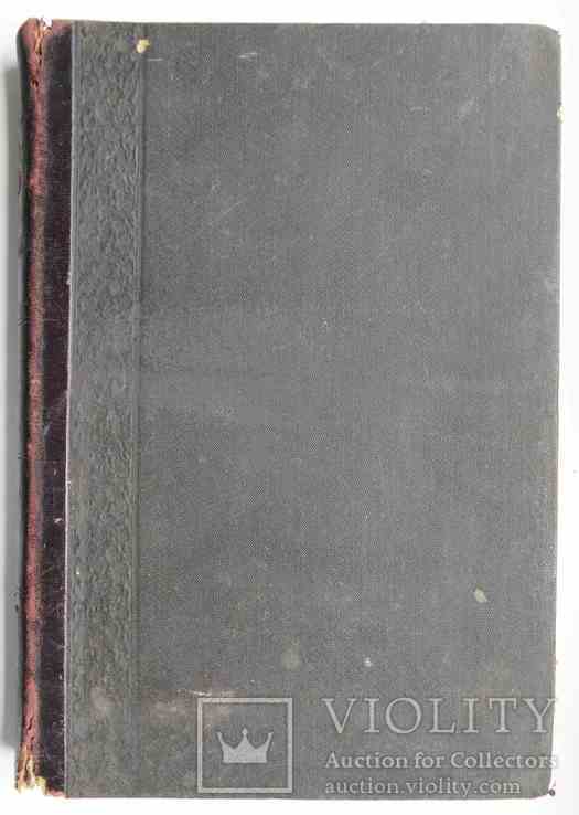 Краткий курс физики. Хвольсон О.Д. Часть 1. 1909, фото №8