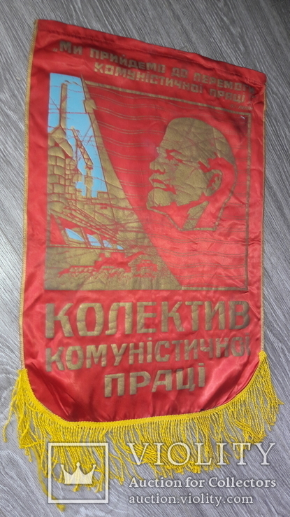 СССР вымпел 56см  Ленин Коллектив коммунистического труда, фото №3