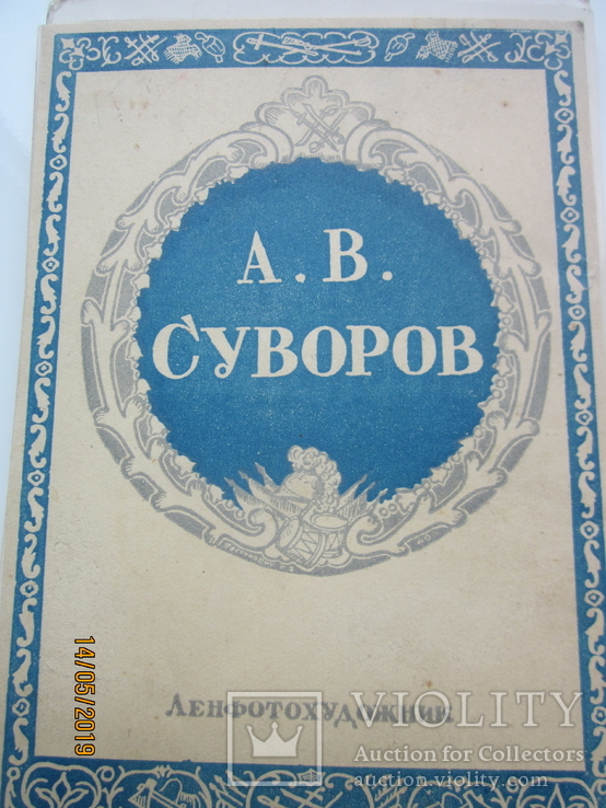 Фотосерия "А.В.Суворов" 1940 г.   23 шт., фото №2