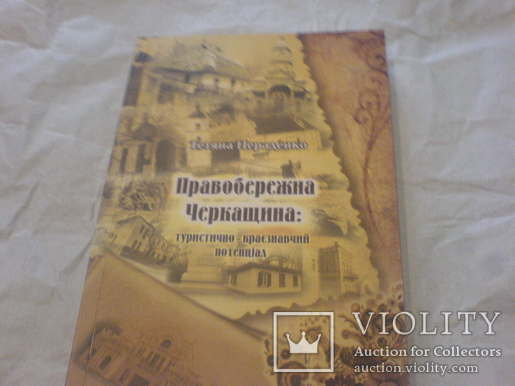 Правобережна Черкащина- краезнавчий, фото №2