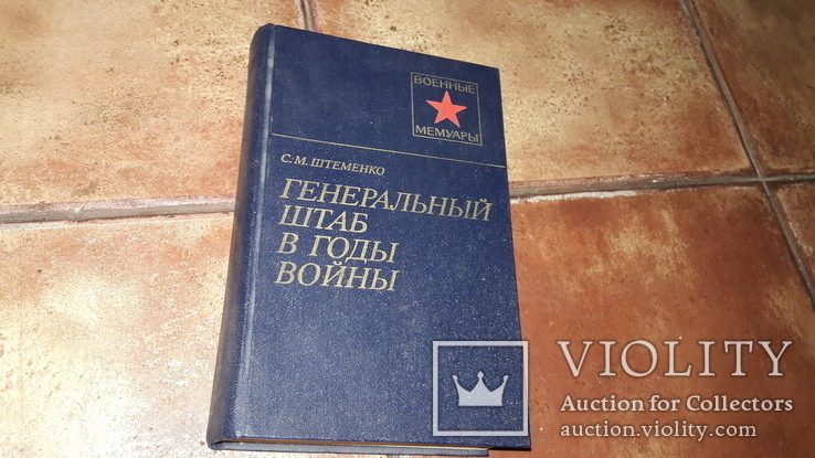 Генеральный штаб в годы войны Военные мемуары 1981г С. М. Штемко, фото №2